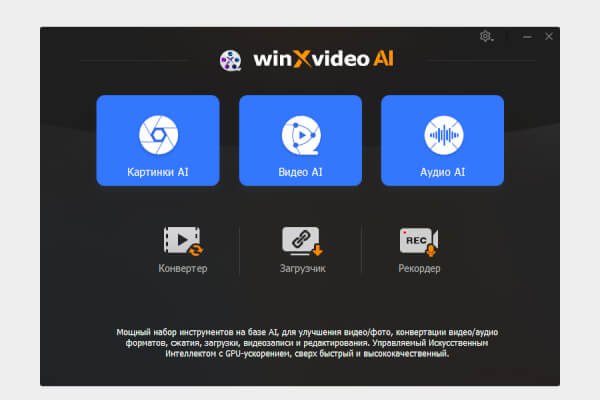 Winxvideo AI 4.7 (Repack & Portable)