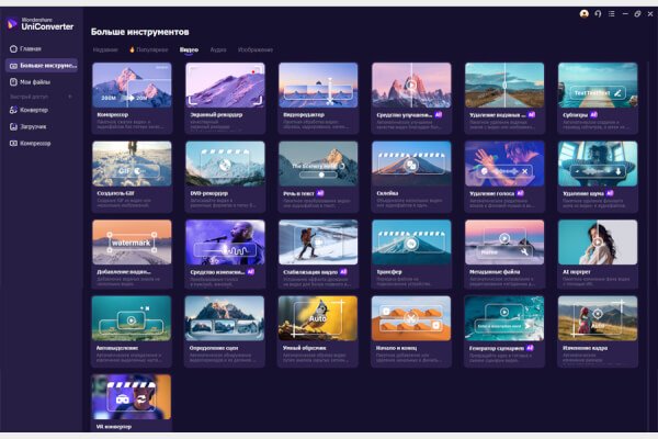 Wondershare UniConverter 17.2.1.497 (Repack & Portable)