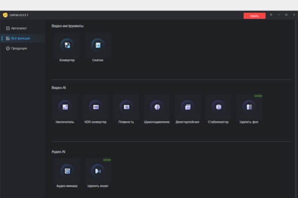 UniFab 3.0.3.2 (Repack & Portable)